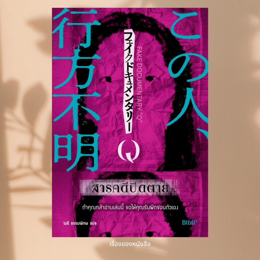 พร้อมส่ง หนังสือ สารคดีปิดตาย ผู้เขียน Fake Documentary Q สนพ Bibli (บิบลิ)