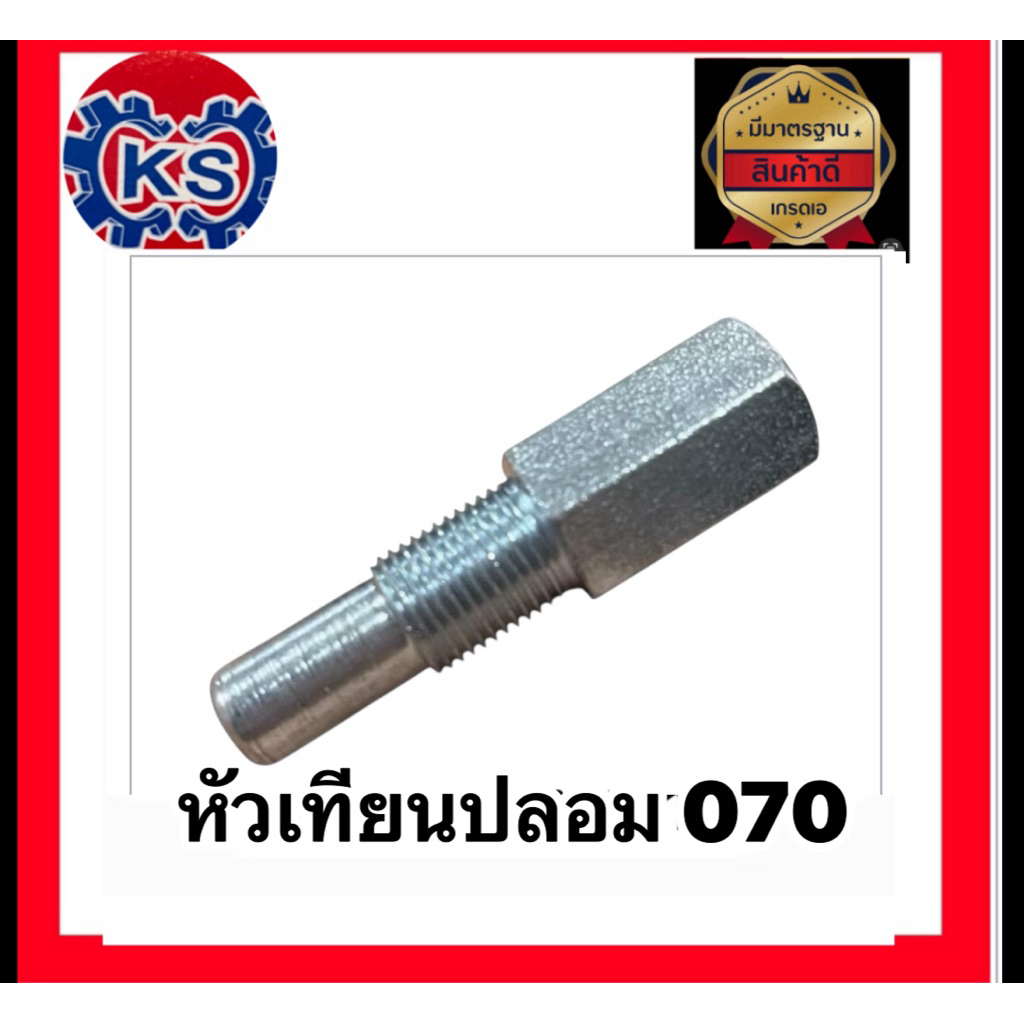 หัวเทียนปลอม​เครื่องเลื่อยยนต์070 คละสี (แพ็ค1-5ชิ้น)