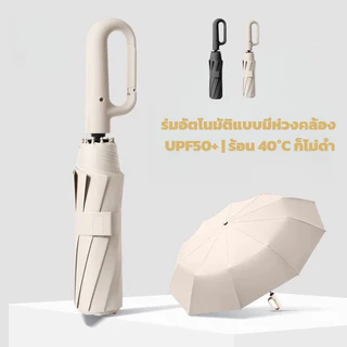 แร่มพับ ร่มเงา ร่มอัตโนมัติแบบมีห่วงคล้อง UPF50+| ร้อน 40°C ก็ไม่ดำ