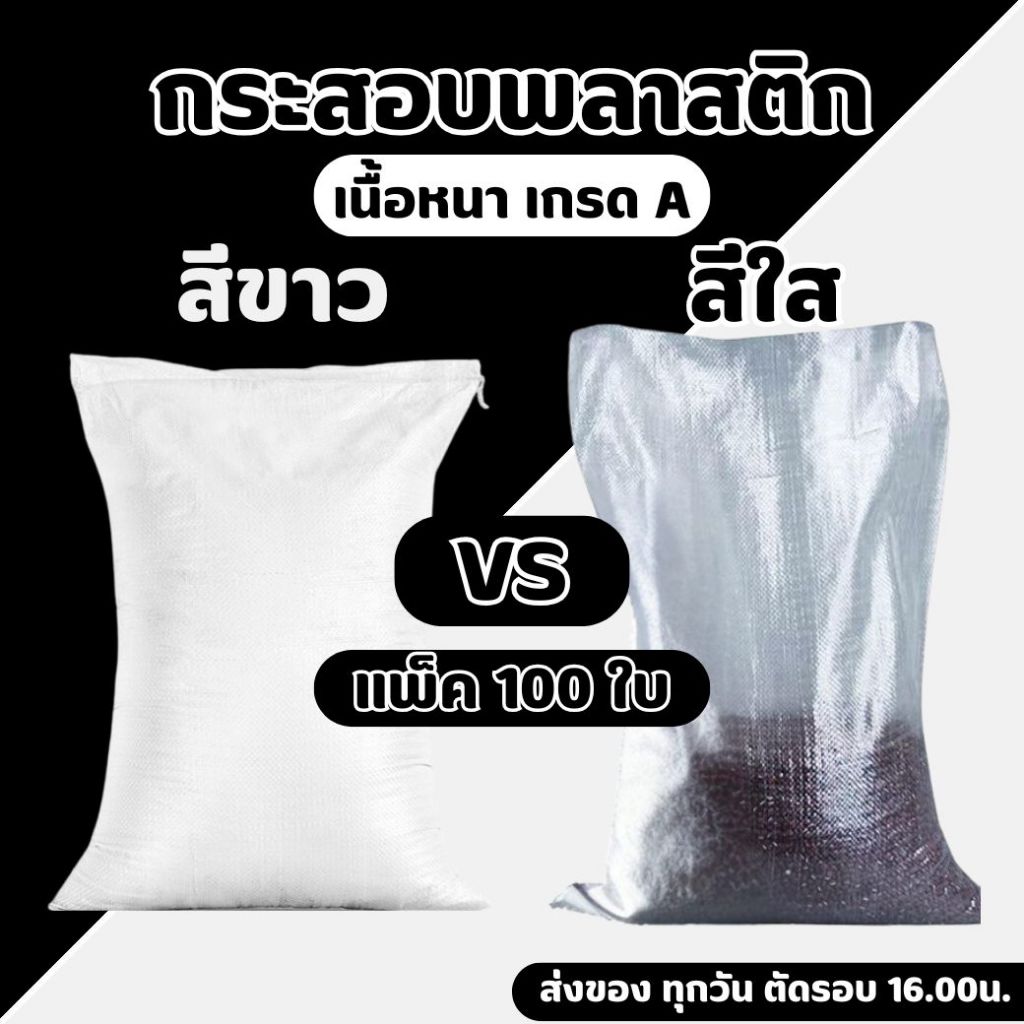 [แพ็ค 100ใบ] กระสอบพลาสติกสีขาว สีใส เนื้อหนา เกรด A ทนทาน เหมาะใส่ข้าวสาร ปุ๋ย ดิน หิน อาหารสัตว์
