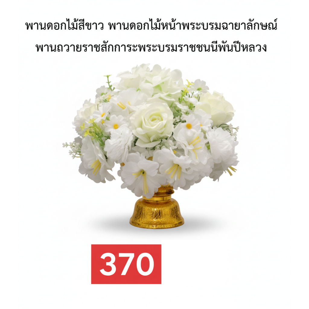 พานดอกไม้สีขาว พานดอกไม้ประดิษฐ์ พานดอกไม้หน้าพระบรมฉายาลักษณ์ พานถวายราชสักการะพระบรมราชชนนีพันปีหลวง