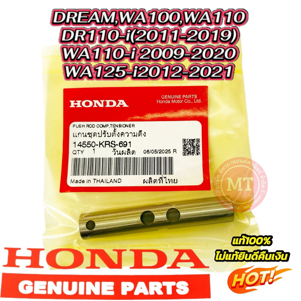 แกนดันโซ่ราวลิ้น  DR/W100/W110/W110-i แท้เบิกศูนย์ 14550-KRS-691