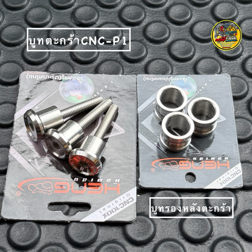 บูทตะกร้าเวฟ (3ตัว)+บูชรองหลังตะกร้าเวฟ(3ตัว) บูชรองต่อตะกร้าWave125R/S/บังลม🔥 งานเฮงสกรูCNC มี3ลาย