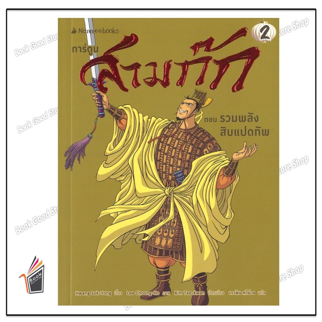 หนังสือ  สามก๊กการ์ตูน เล่ม2:รวมพลังสิบแปดทัพ ผู้เขียน: Hwang Sok-yong  สำนักพิมพ์: นานมีบุ๊คส์/nanm