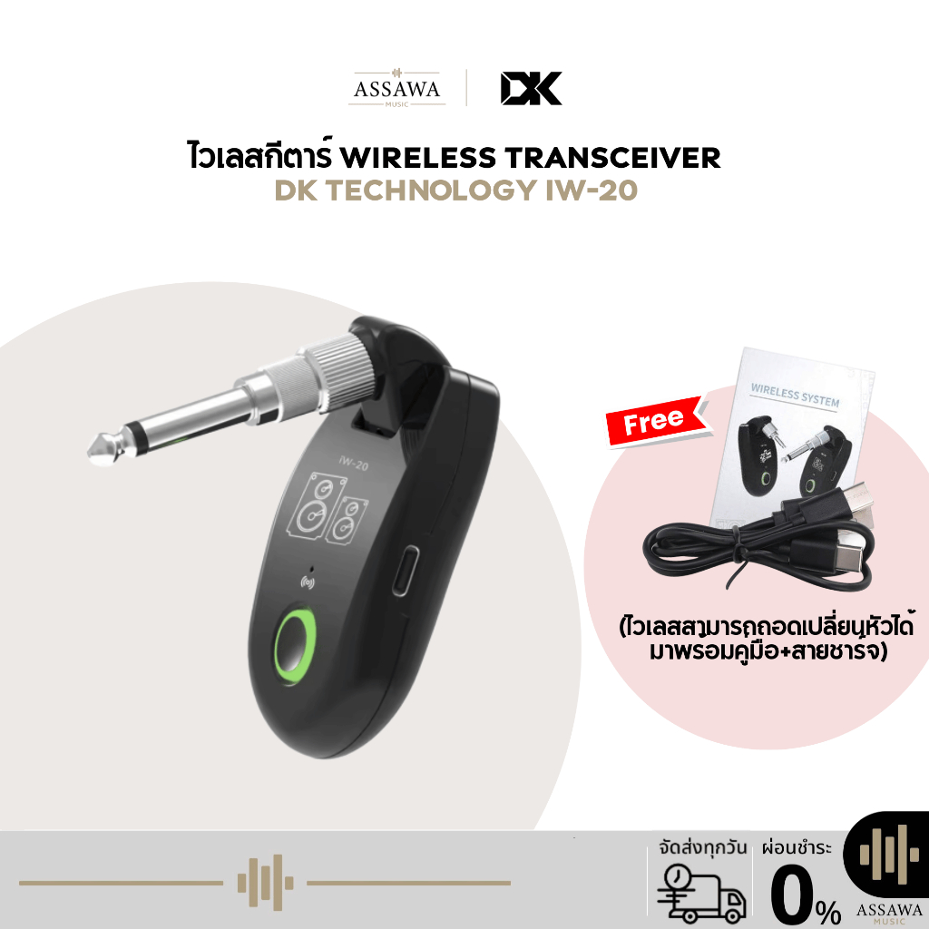 แจ็คไวเลสกีตาร์&เบส Wireless Transceiver DK technology รุ่น IW-20 แจ็คไวเลสกีตาร์