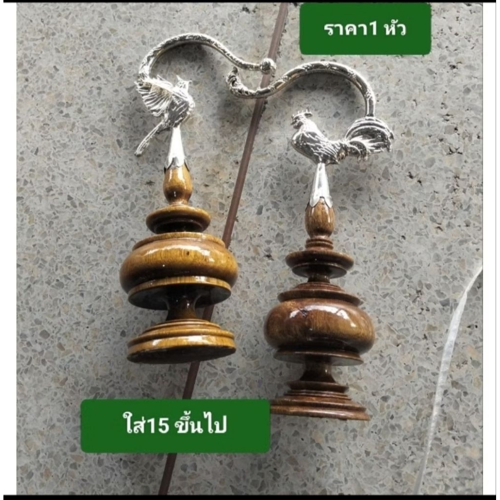 หัวกรงกระถินตะขอนก+ไก่สวย (ราคา1หัว)