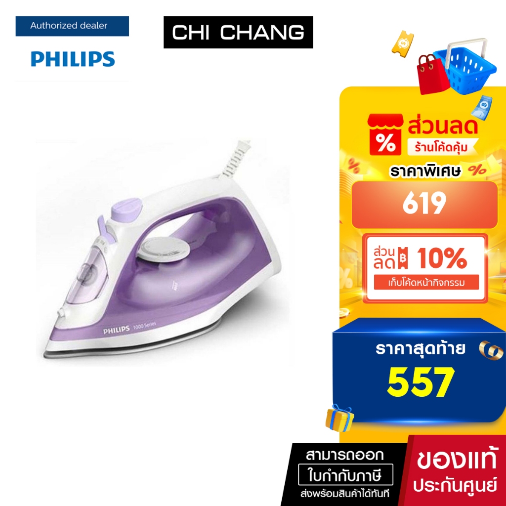 Philips Steam Iron เตารีดรีดไอน้ำ Philips รุ่น DST1040