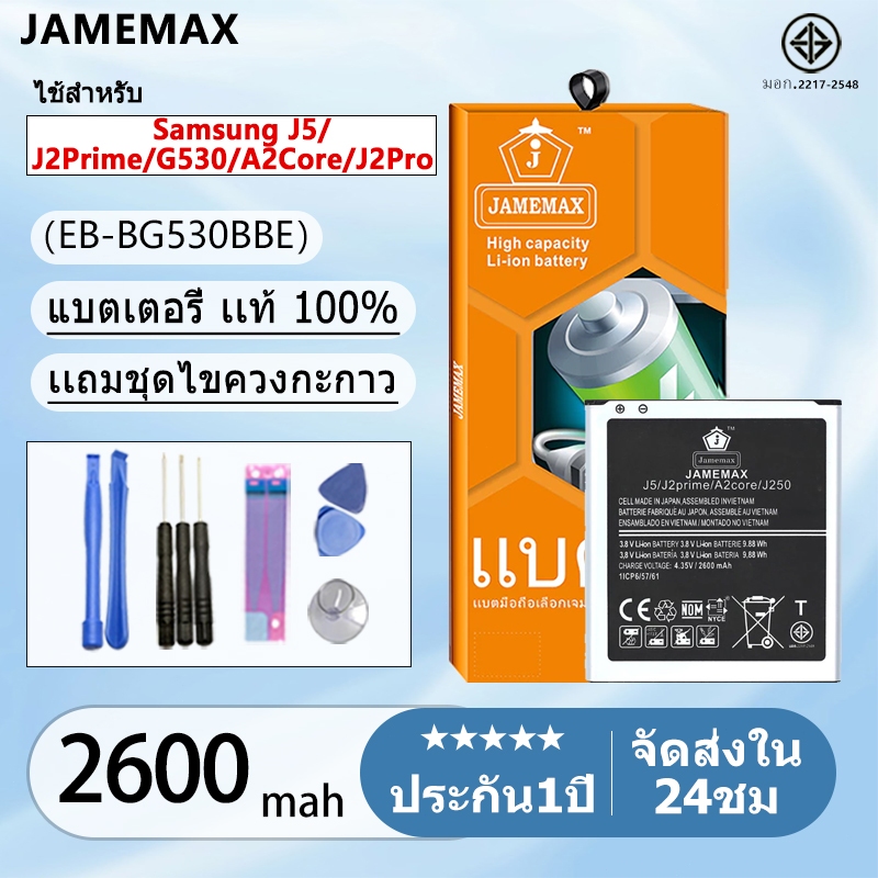 แบตเตอรี่ Battery Samsung J5/J2Prime/G530/A2Core/J2Pro model EB-BG530BBE แบตแท้ ซัมซุง ฟรีชุดไขควง 2