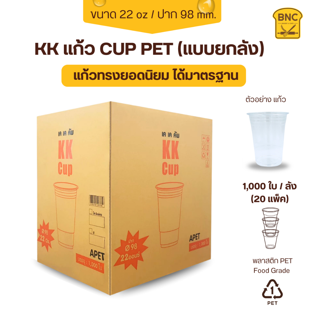 (ยกลัง) KK Cup แก้วพลาสติก PET แก้วเนื้อแข็ง ทรงสตาร์บัค ขนาด 22 OZ ปาก 98 mm (1,000 ชิ้น) **จำกัด1ลัง / 1ออเดอร์**