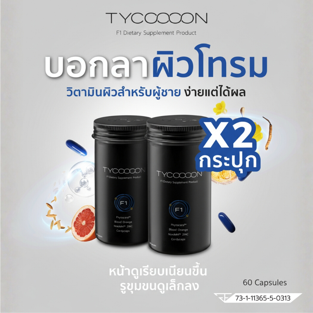 Tycoooon 2 กระปุก วิตามินกู้หน้าโทรม สำหรับผิวผู้ชาย 60 Capsules)
