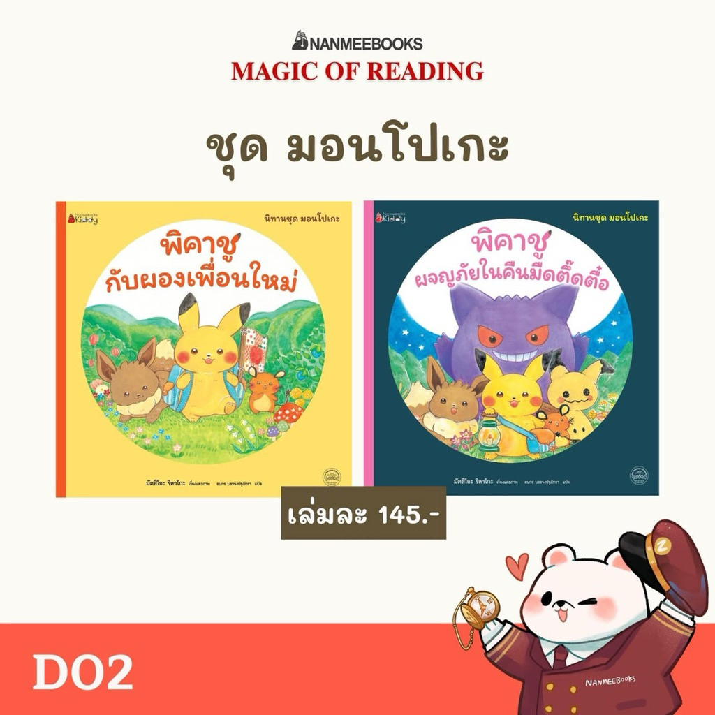 นิทานชุด มอนโปเกะ (โปเกมอน) พิคาชูกับผองเพื่อนใหม่ ผจญภัยในคืนมืดตึ๊ดตื๋อ