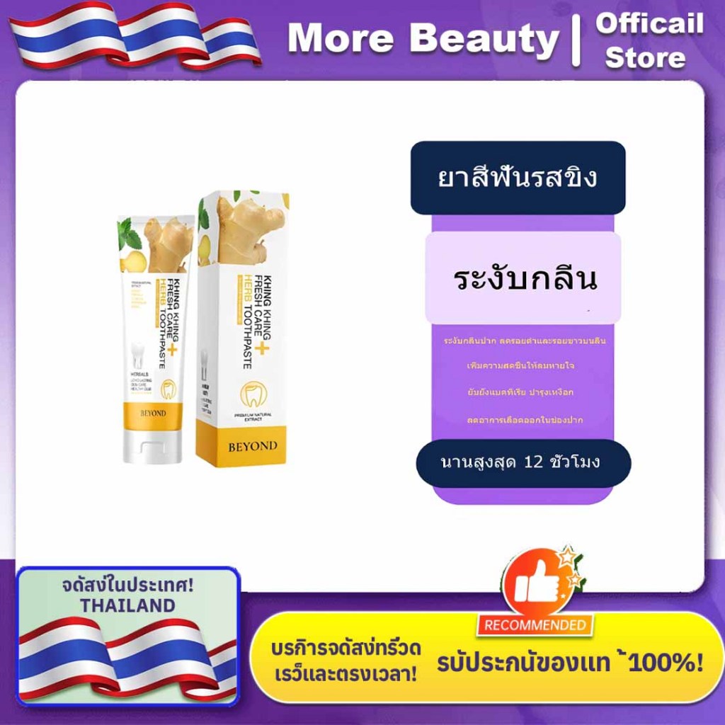 【khing khing ยาสีฟัน 】 ยาสีฟันสมุนไพร ลดกลิ่นปากและเสริมสร้างความแข็งแรงให้ฟัน ผลิตภัณฑ์ COD