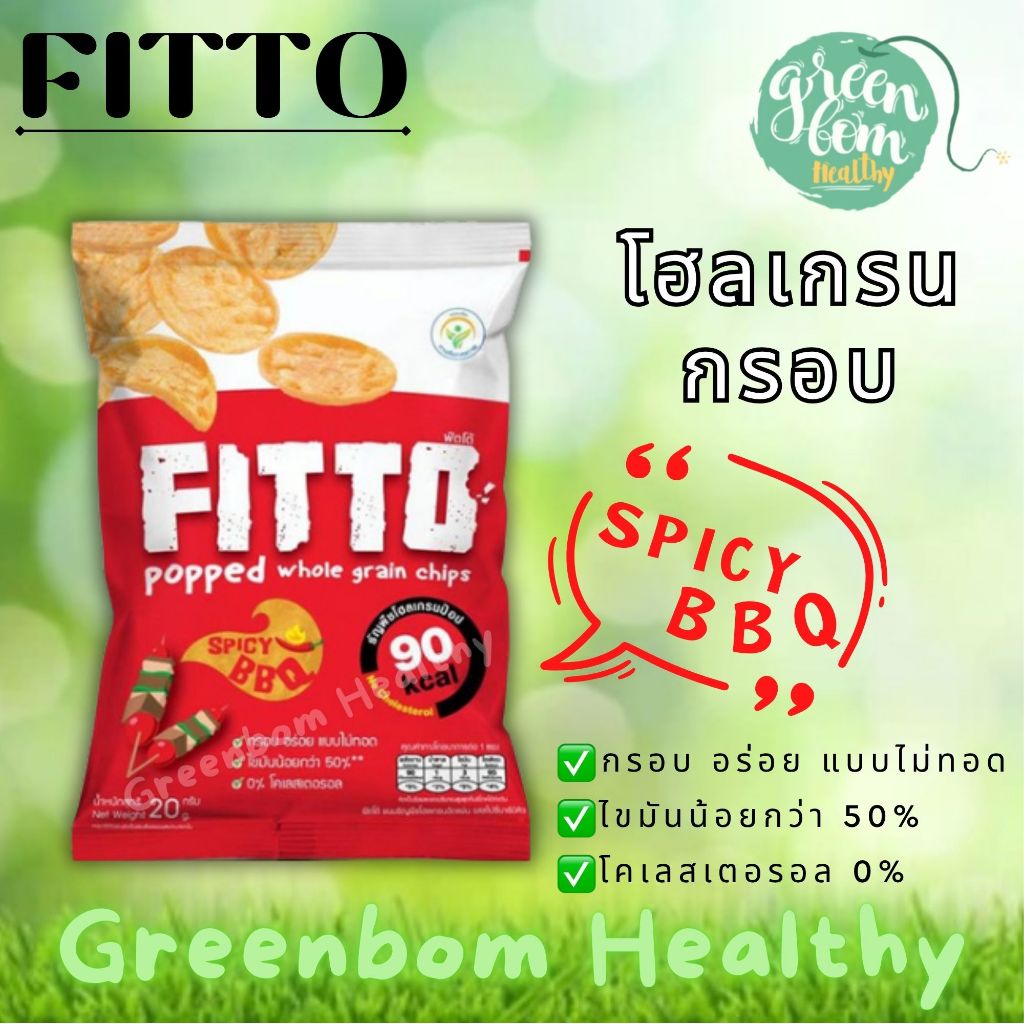 FITTO POPPED WHOLE GRAIN CHIPS Spicy BBQ Flavor| "รสสไปซี่บาร์บีคิว" ขนมธัญพืชโฮลเกรนอัดแผ่น ไม่มีไข