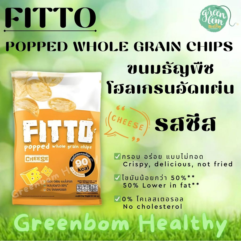 FITTO POPPED WHOLE GRAIN CHIPS Cheese Flavor| "รสชีส" ขนมธัญพืชโฮลเกรนอัดแผ่น ไม่มีไขมันทรานส์และไม่