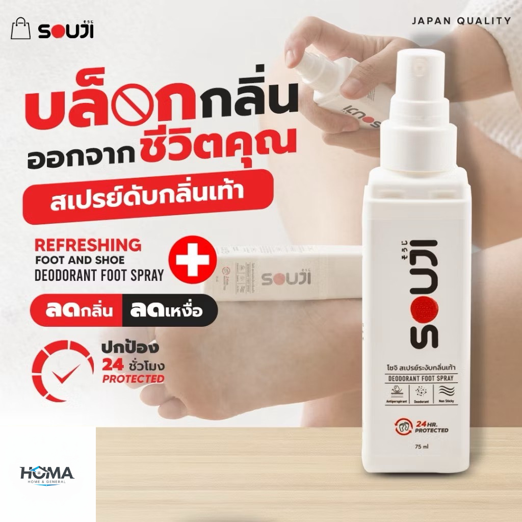 สเปรย์ดับกลิ่นเท้า SOUJI แท้ 100% หอมนานตลอด24ชม. มีของพร้อมส่ง ดับกลิ่นเท้า รองเท้า