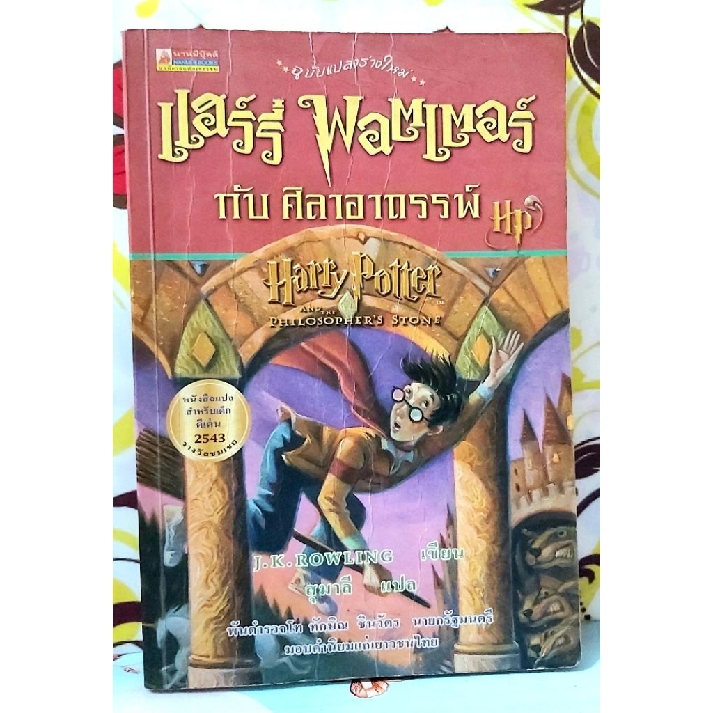 🌻แฮร์รี่พอตเตอร์กับศิลาอาถรรพ์ พิมพ์16 J.K.Rowling