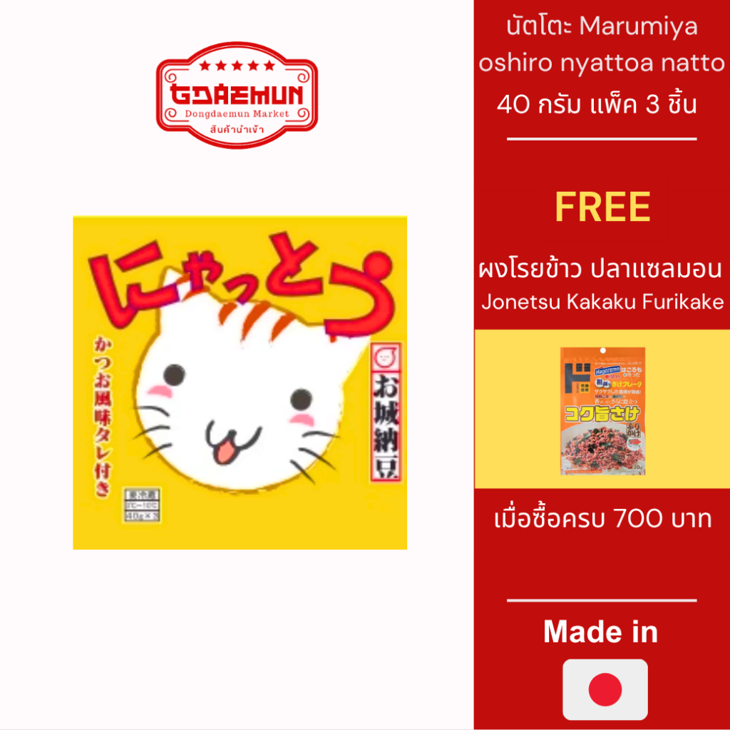 ถั่วนัตโตะ Marumiya oshiro nyattoa natto แบบแพ็ค 3 ชิ้น  40 กรัม