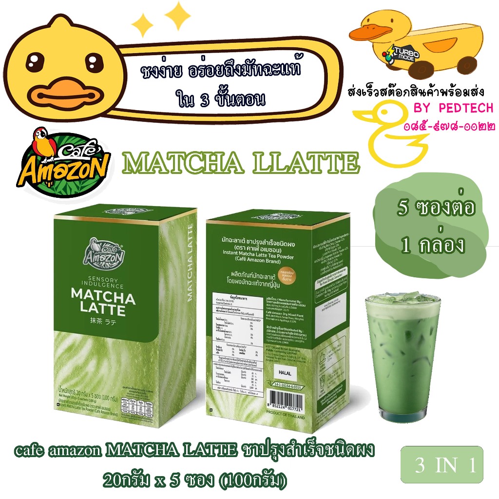มัทฉะลาเต้ ชาปรุงสำเร็จชนิดผง ตรา คาเฟ่ อเมซอน cafe amazon MATCHA LATTE 20กรัม x 5 ซอง