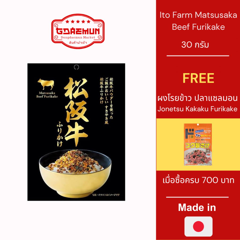 Ito Farm Matsusaka Beef Furikake ผงโรยข้าวเนื้อมัตสึซากะ ขนาด 30 กรัม