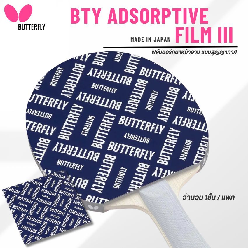 [ แบบสูญญากาศ ] ฟิล์มรักษาหน้ายางปิงปอง BUTTERFLY รุ่น BTY ADHESIVE FILM III