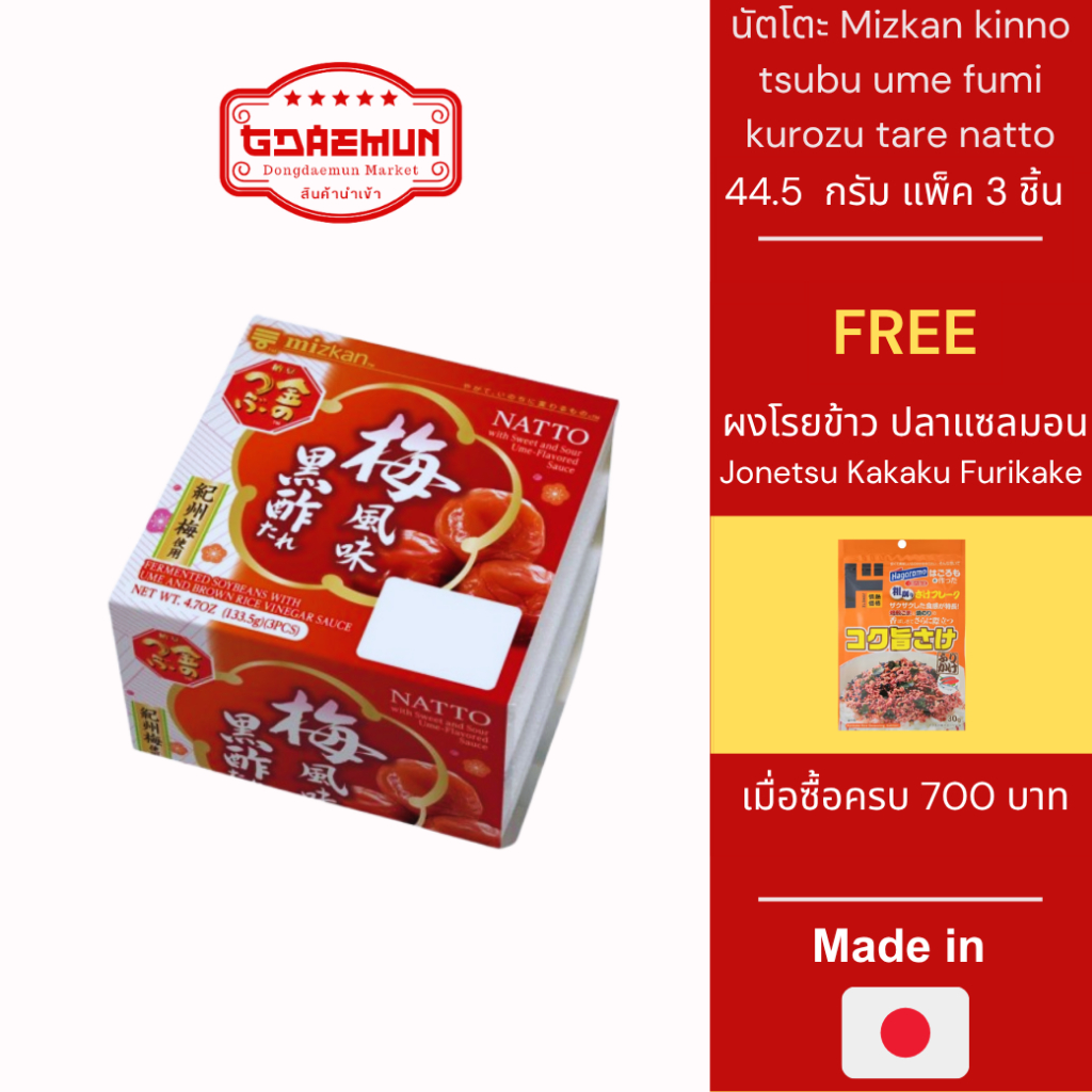 ถั่วนัตโตะ ถั่วเน่า Mizkan kinno tsubu ume fumi kurozu tare natto แพ็ค 3 ชิ้น 44.5 กรัม