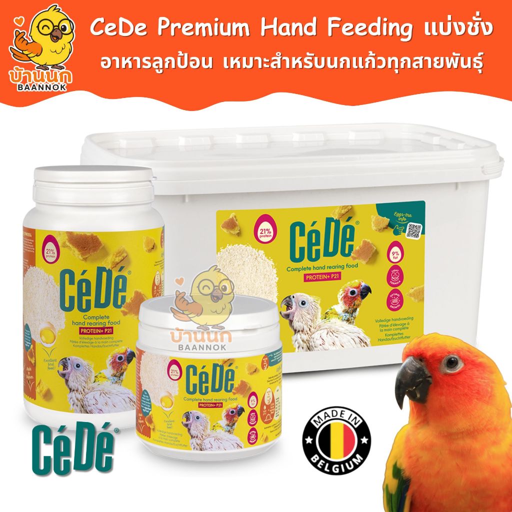 CeDe อาหารลูกป้อน ลูกนก แบ่งชั่ง 100g 500g Hand Feeding Formula อาหารนก