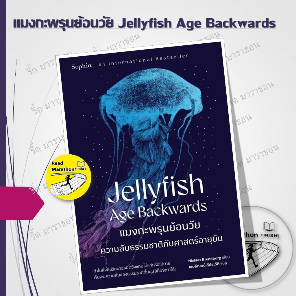 หนังสือ แมงกะพรุนย้อนวัย Jellyfish Age Backwards #readmarathon