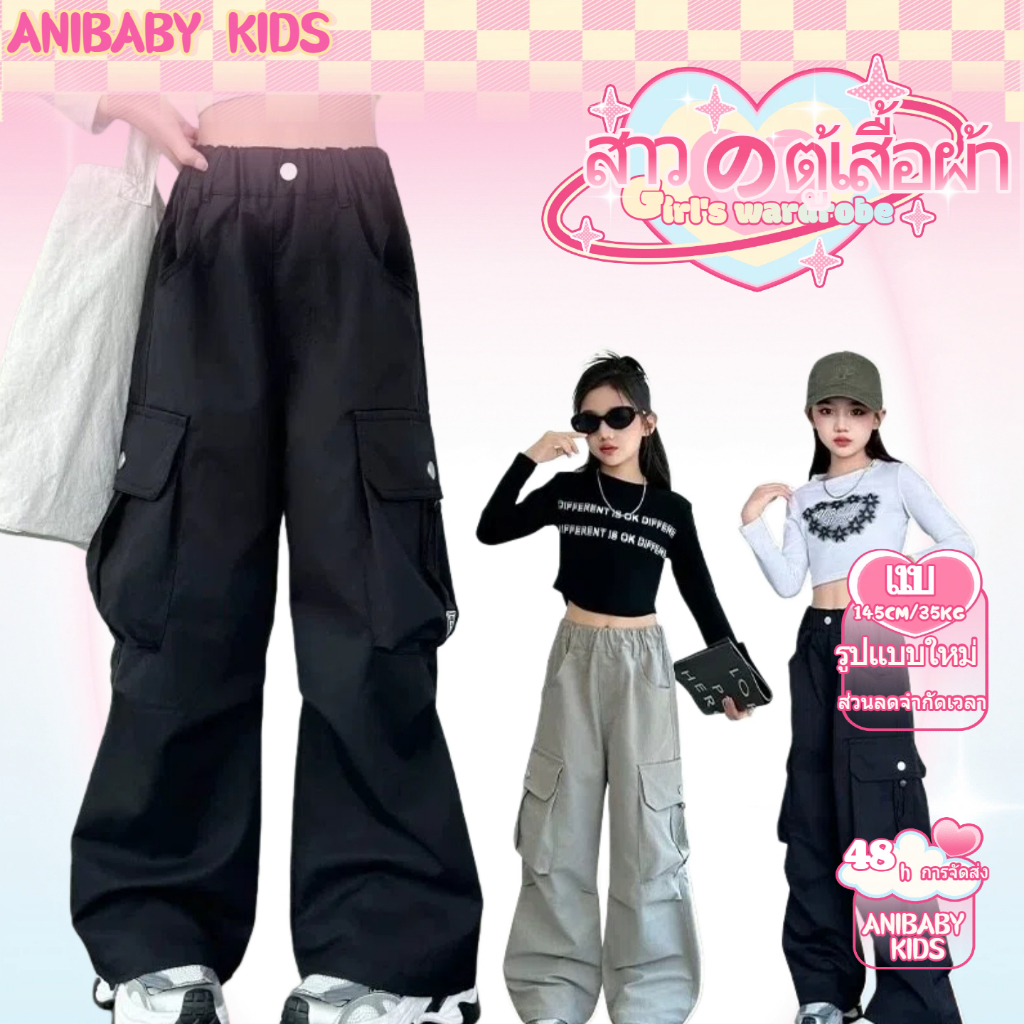 ANIBABY KIDS กางเกงเด็กผู้หญิงสไตล์เกาหลี กางเกงคาร์โก้ขายาวทรงตรง 2-14 ปี