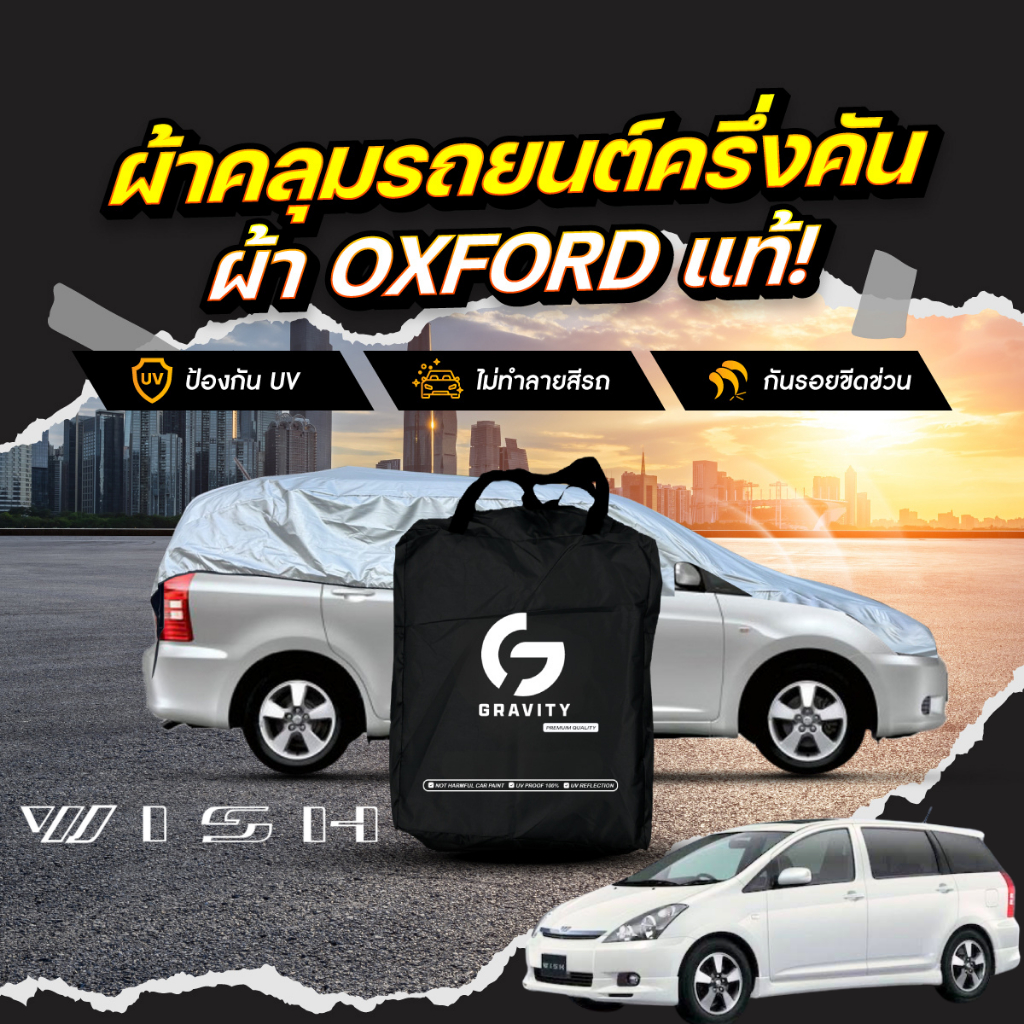ผ้าคลุมรถยนต์ ครึ่งคัน TOYOTA WISH ปี 2003-2010 ผ้า Oxford แท้ กันแดด ป้องกันรังสี UV ไม่ทำลายสีรถ