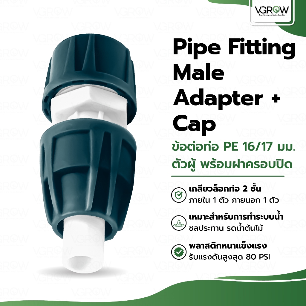 PIPE FITTING Male Adapter + Cap ข้อต่อท่อ PE 16/17มิล ตัวผู้ พร้อมฝาครอบปิด ระบบน้ำ ข้อต่อตัวผู้
