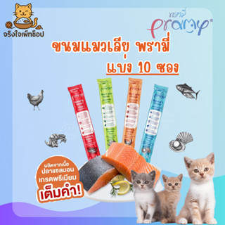[JingJai] 😺(แบ่ง 10 ซอง)ขนมแมวเลียพรามี่ Pramy วิตามินแมวเลี…