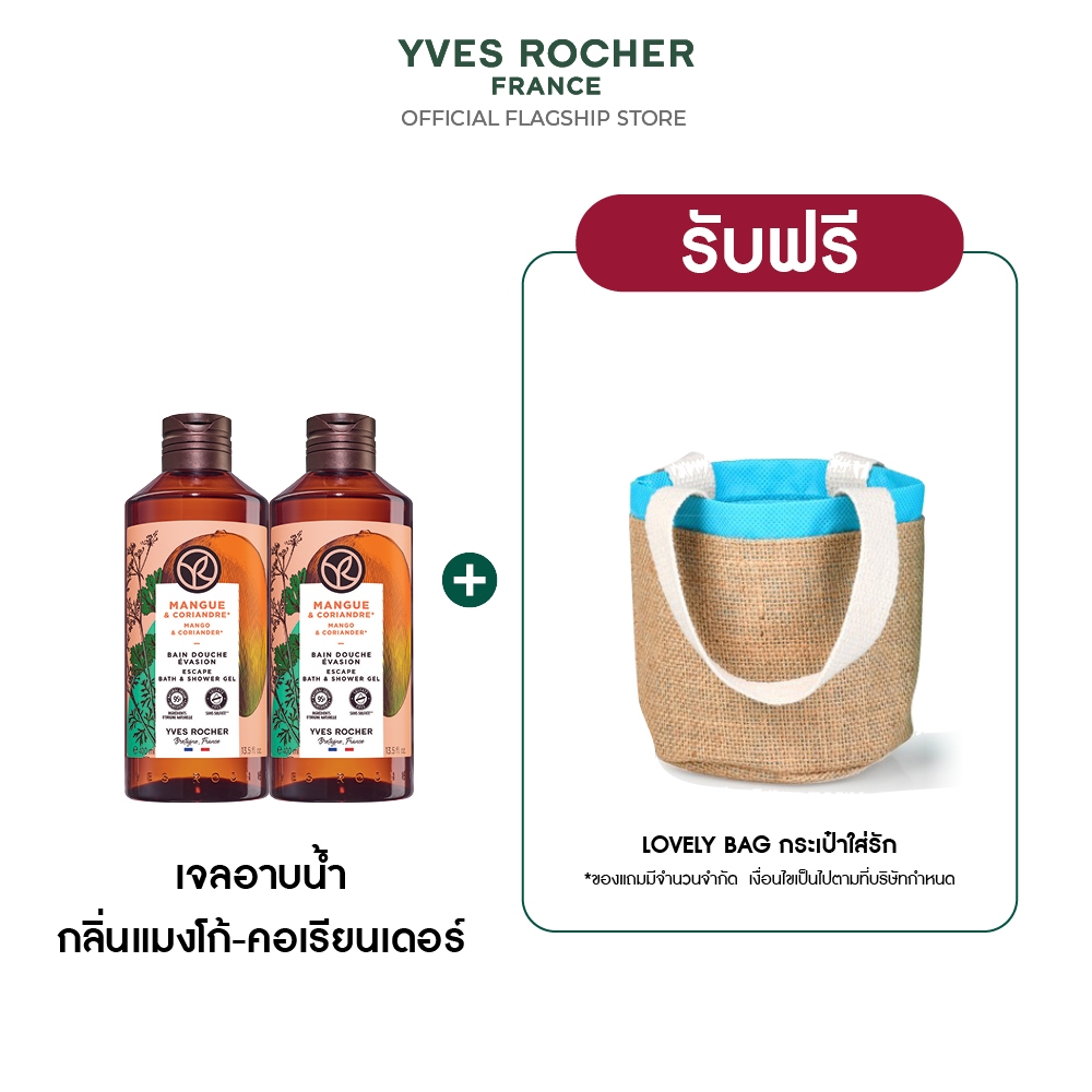 [แพ็คคู่] อีฟ โรเช Yves Rocher Mango & Coriander Escape Bath & Shower Gel 400 มล. เจลอาบน้ำ กลิ่นแมง