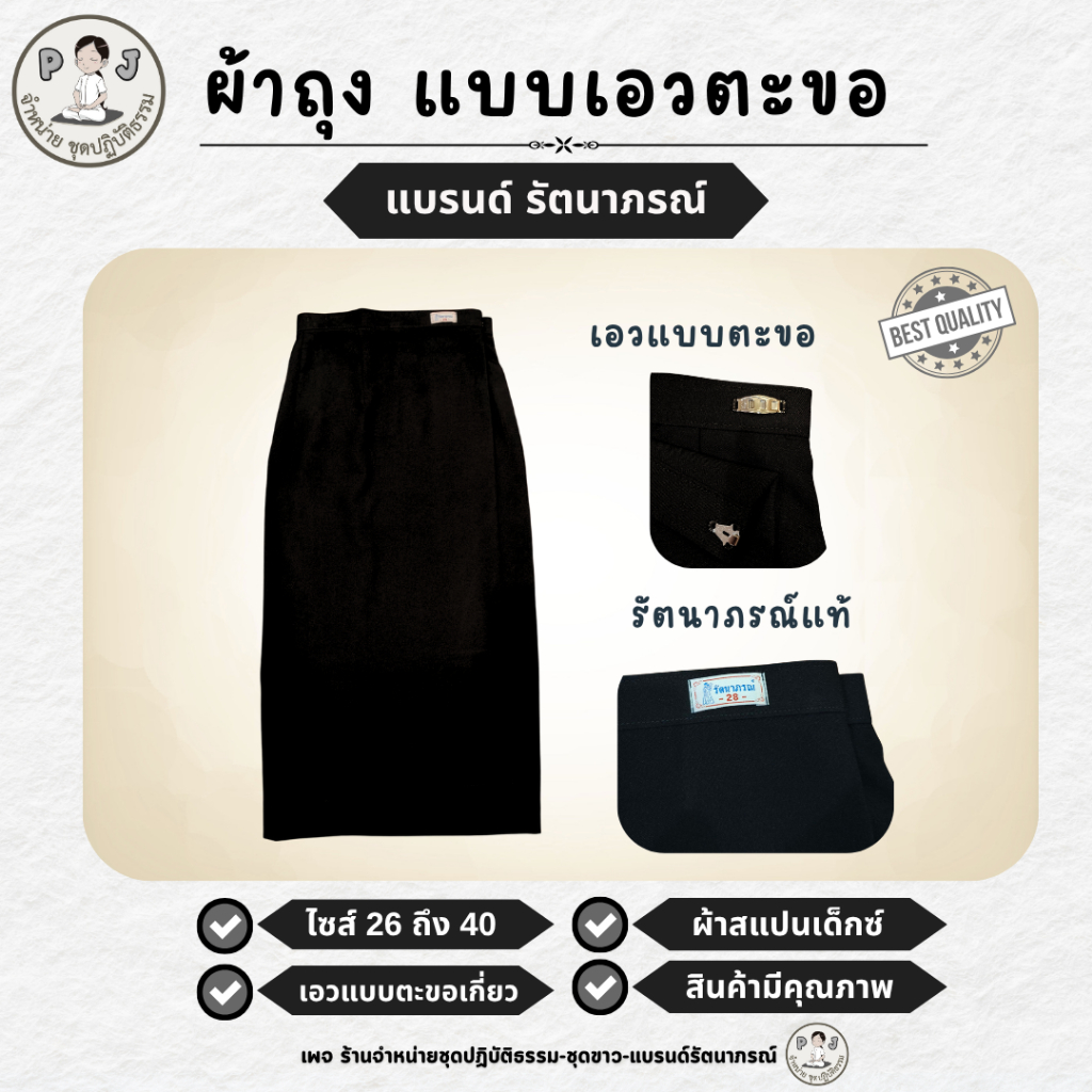 ผ้าถุงสำเร็จแบบเอวตะขอ กระโปรงแบบเอวตะขอ สีดำ มีซับใน ยี่ห้อรัตนาภรณ์