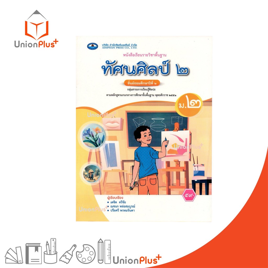 NEW หนังสือเรียน รายวิชาพื้นฐาน ทัศนศิลป์ ม.2 เอมพันธ์ AP (ฉบับประกันคุณภาพ) #9786160728794