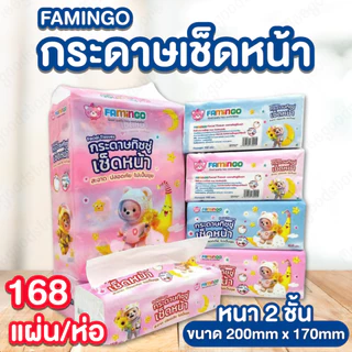 NP FAMINGO กระดาษทิชชู่ [แพ็ค 5 ห่อ] ลายหมีอวกาศ กระดาษเช็ดหน้า 168 แผ่น/ห่อ เนื้อกระดาษเหนียวนุ่ม 2 ชั้น ซึมซับดีเยี่ยม