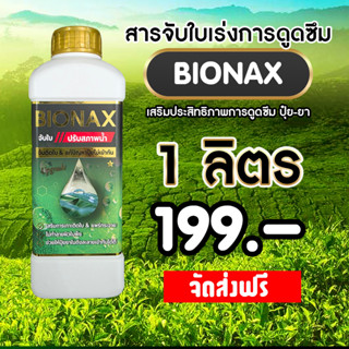 Bionax สารจับใบเร่งการดูดซึม สารเสริมประสิทธิภาพการดูดซึม สู…