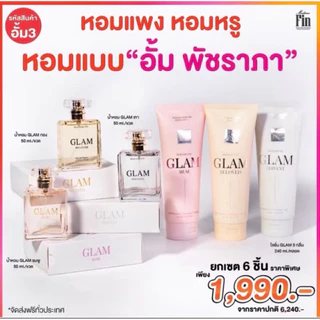 มาดามฟิน น้ำหอมแกลม รุ่นคุณอั้ม 1 ขวด 50 ml.