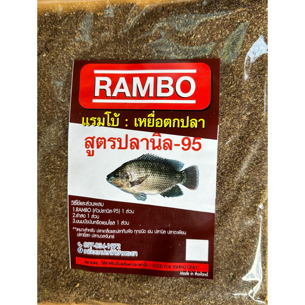 แรมโบ้95 เหยื่อตกปลา