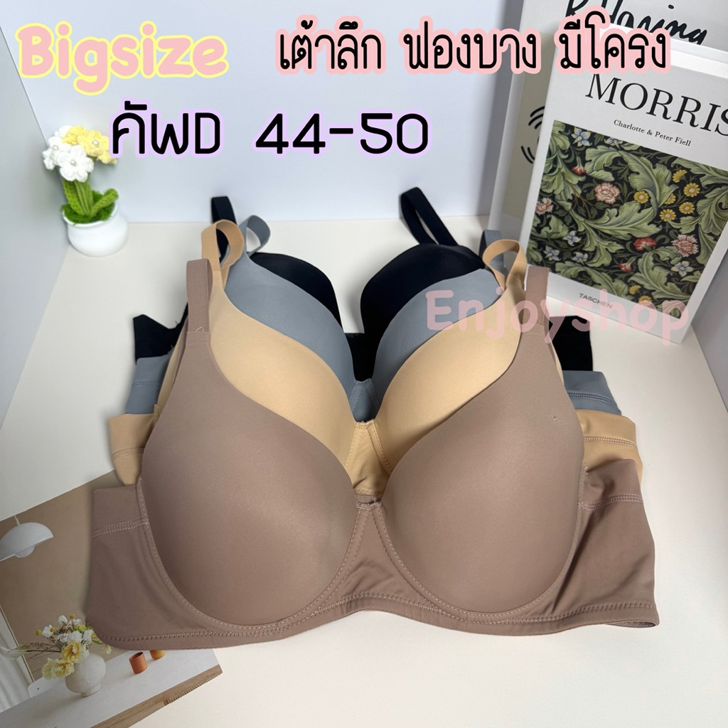 Anny9615 เสื้อในสาวอวบ เต้าลึก ฟองบาง มีโครง 4 ตะขอ ปรับได้ 4 ระดับ คัพ D ไซส์ 44-50 ทรงสวย เก็บเนื้อข้างดี