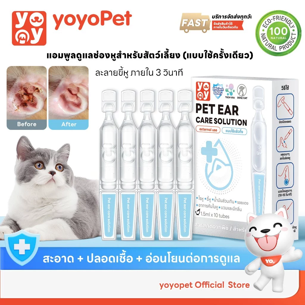 Yoyo Pet : Ear Care Solution ดูแลทำความสะอาดช่องหูสัตว์เลี้ยง สูตรอ่อนโยน ปลอดภัย ใช้ง่าย