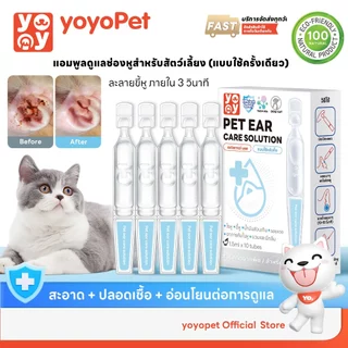 Yoyo Pet : Ear Care Solution ดูแลทำความสะอาดช่องหูสัตว์เลี้ยง สูตรอ่อนโยน ปลอดภัย ใช้ง่าย