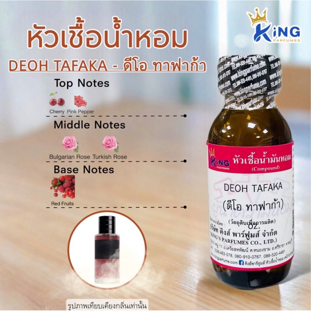 หัวเชื้อน้ำหอม กลิ่น ดีโอ ทาฟาก้า DEOH TAFAKA ขนาด 30ml.