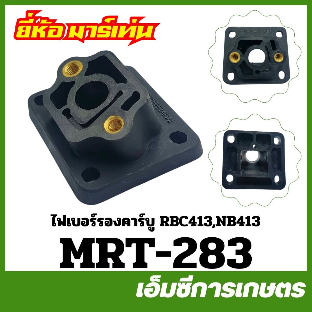 MRT-283 ไฟเบอร์รองคาร์บู RBC413 , NB413 อย่างดี ยี่ห้อ MARTENS เครื่องตัดหญ้า