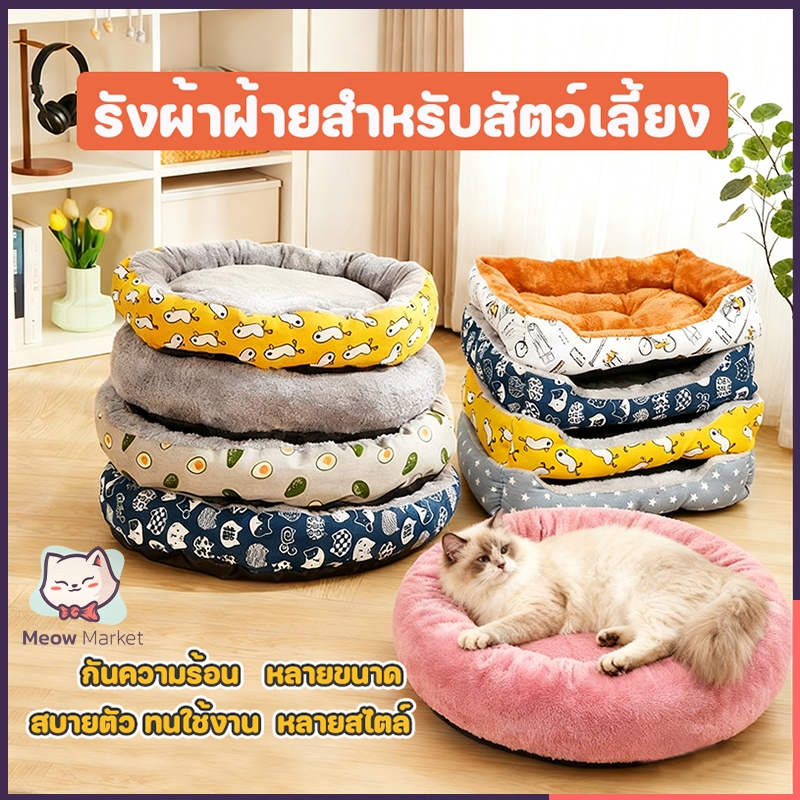 ที่นอนสัตว์เลี้ยง ที่นอนแมว เตียงสุนัข เตียงแมว เบาะสัตว์เลี้ยง เตียงหมา นุ่มสบาย ด้านล่างมีกันลื่น ไม่มีหมอน มี3ขนาด