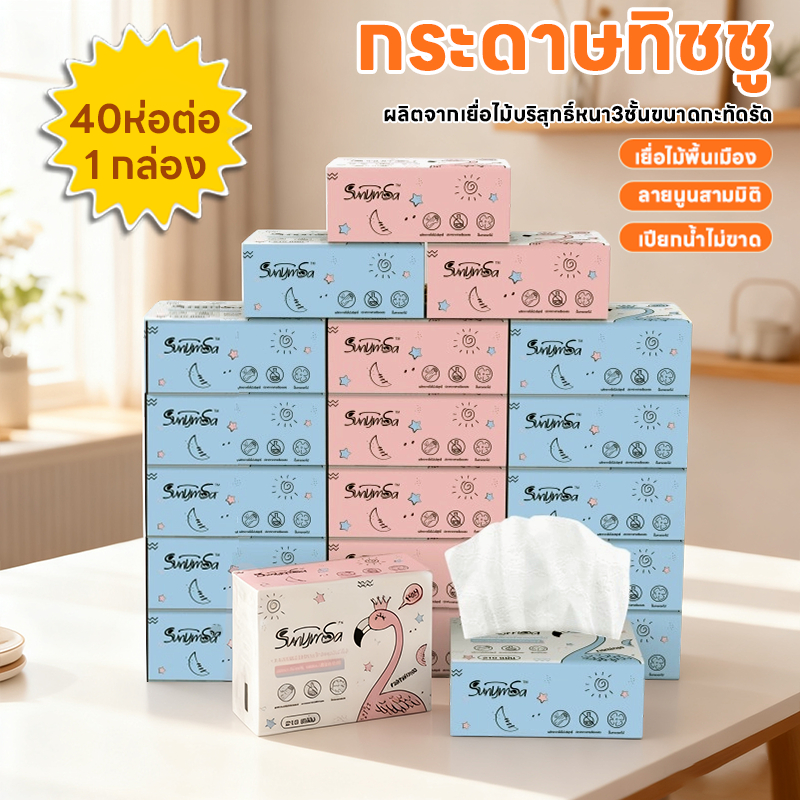【40PCS】กระดาษทิชชู กระดาษเช็ดหน้าแบบดึง หนา 3 ชั้น ขนาด ซึมซับดี อ่อนโย