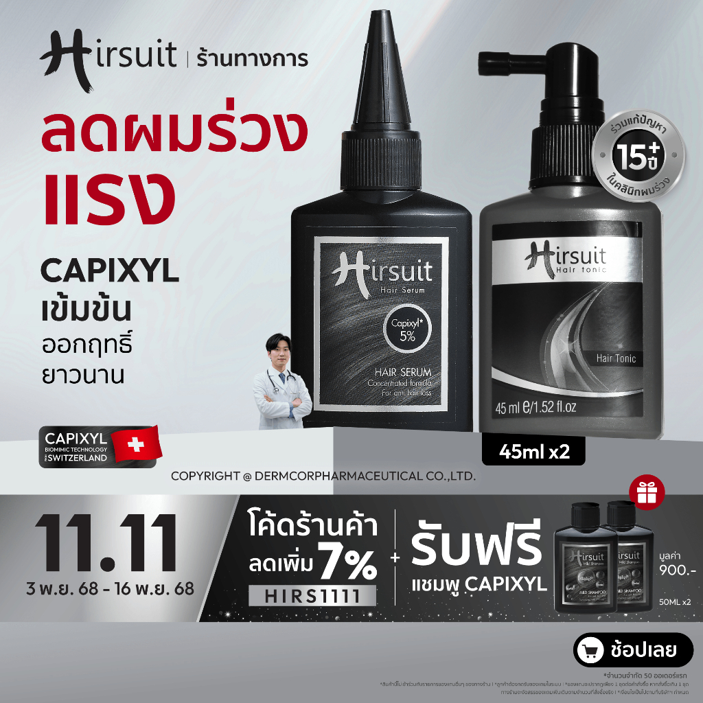 [เซตสุดคุ้ม] Hirsuit Hair Tonic 45ml. และ Hair Serum 45ml. โทนิค + เซรั่ม แก้ผมร่วง กระตุ้นผมเกิดใหม