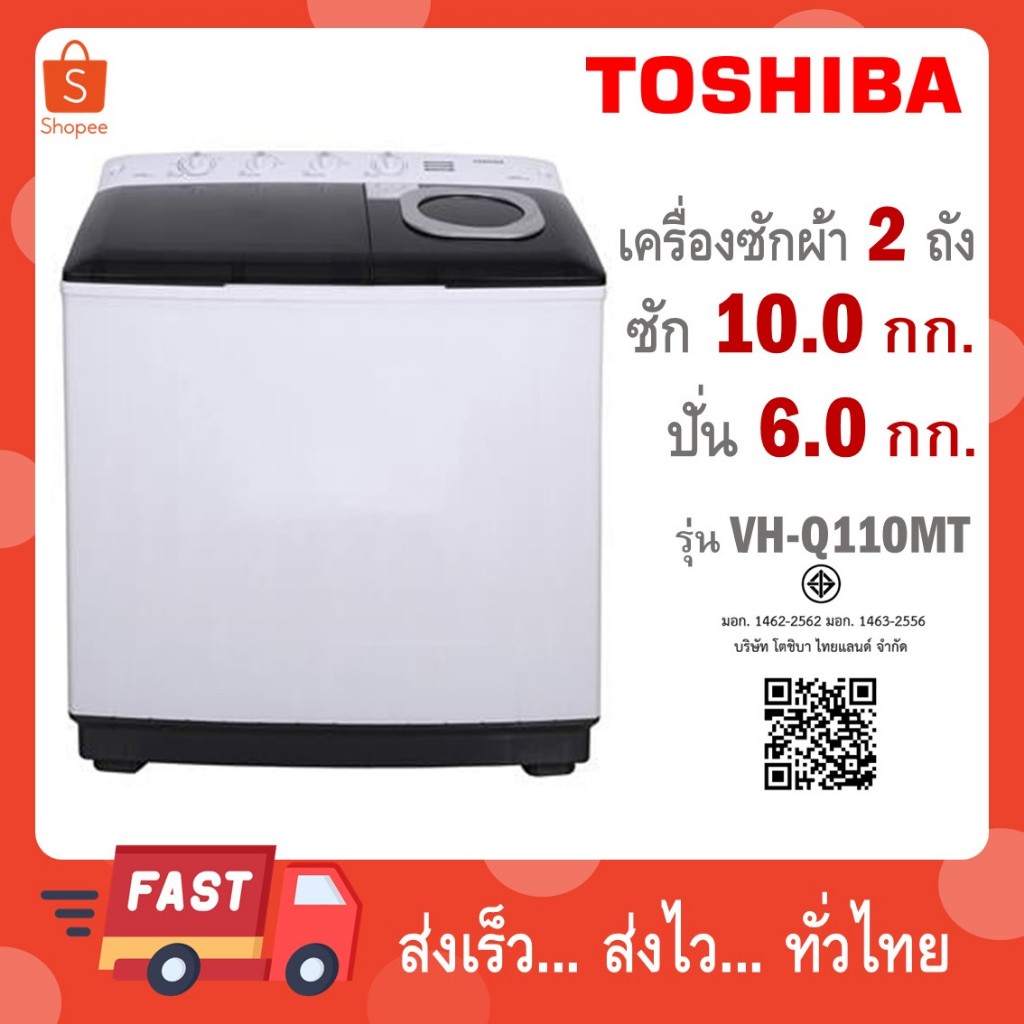 Toshiba เครื่องซักผ้าฝาบน 2 ถัง ขนาด 10 kg  รุ่นVH-Q110MT / รุ่น VH-J120MT
