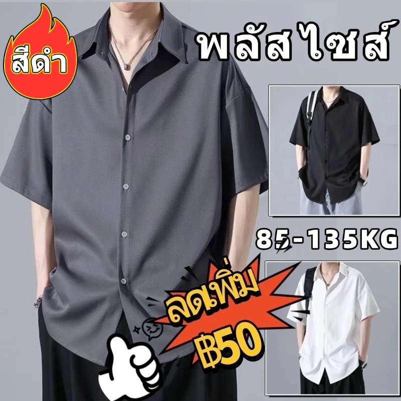 🌹ฮอต🌹 สีดำ เสื้อเชิ้ตผู้ชายไซส์ใหญ่ 4XL-8XL เสื้อเชิ้ตแขนสั้น คนอ้วนก็ใส่ได้  เนื้อนุ่มใส่สบายไม่ร้อน กดรับคูปองด่วน