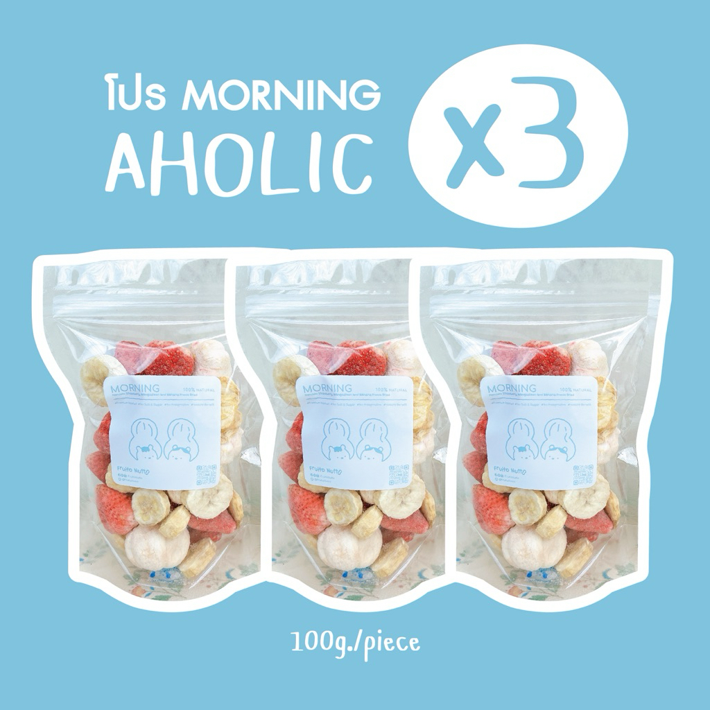 Morning  Aholic! เซต 3 ถุง : สตรอว์เบอร์รี่ มังคุด และกล้วยหอม freeze dried