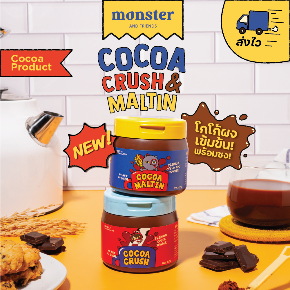 Monster and friends Cocoa Crush & Cocoa Maltin ผงโกโก้แท้ 100% และ ผงโกโก้เข้มข้นผสมมอลต์